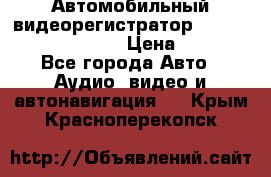 Автомобильный видеорегистратор Car camcorder GS8000L › Цена ­ 2 990 - Все города Авто » Аудио, видео и автонавигация   . Крым,Красноперекопск